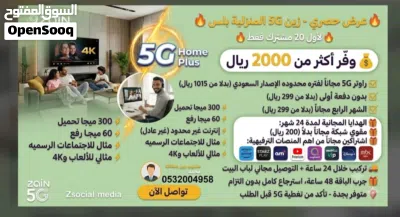 عرض حصري - باقات زين 5g المنزلية بلس 3