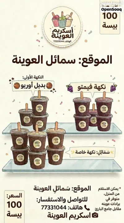أسكريم العوينة. أسكريم الطيبين (شوف الوصف) 3