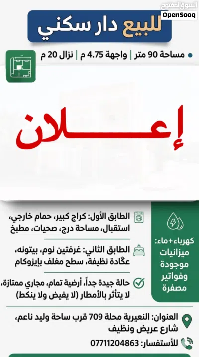 دار للبيع مساحة 90 متر طابقين 2