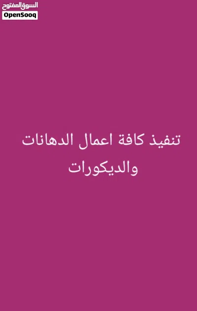 تنفيذ كافة اعمال الدهان والديكورات وتجديد الحمامات والصيانة العامة اسعار بما يرضي الله 2