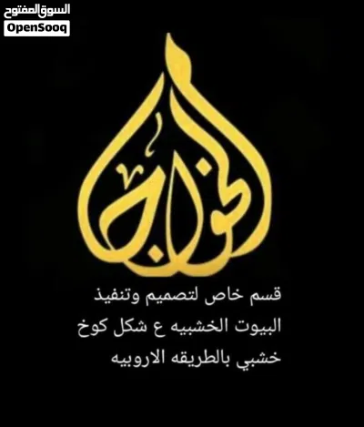 اكواخ شركة الخواجا للتجارة والمقاولات 2