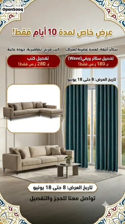 تفصيل كنب و ستائر عرض 10 ايام فقط 2