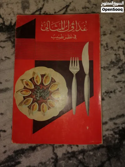 كتاب قديم 1967 (غذاؤك المثالي في نظر الطبيب 2