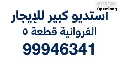 استوديوهات للإيجار 3