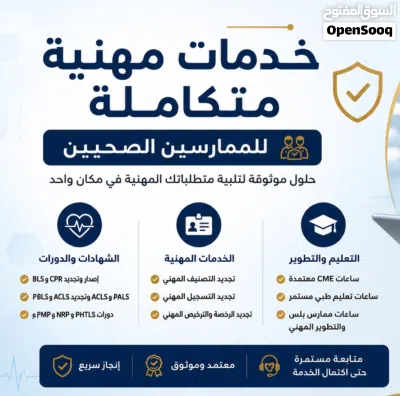 كل خدمات الممارس الصحي نوفر لكم: BLS • ACLS • PALS • NRP • ATLS • PHTLS • CPR 4