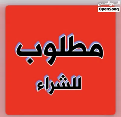 مطلوب شقه للبيع اريد شقه اي طابق تكون عادي اخذها اقصاد انطي مقدماً والباقي دفعات وشرط ضمان وكفيل 3