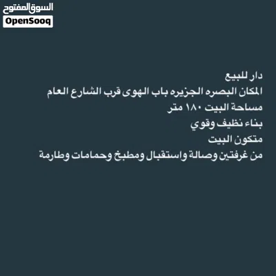 دار للبيع البصره 4