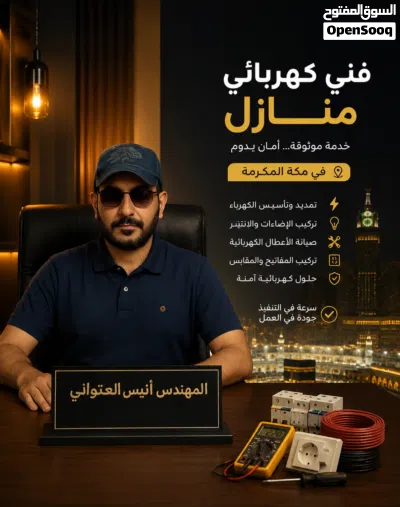 كهربائي منازل مكه المكرمه الشوقية 4