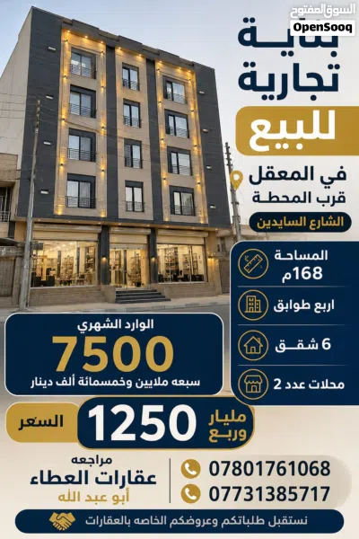 بنايه تجاريه للبيع في المعقل 2