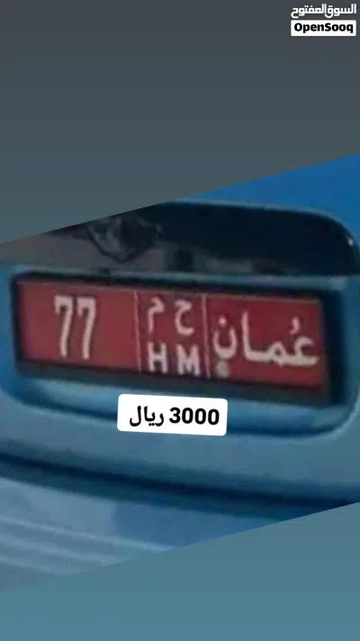 رقم ثلاثي للبيع 727 رقم تجاري ثنائي 77 رقم خماسي للبيع 94949 2
