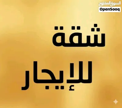 شقة مفروشة للايجار / شهري او / يومي 2