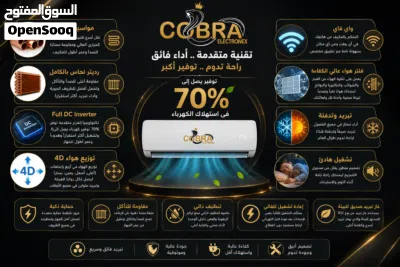 مكيفات COBRA الأعلى مواصفات اصبحت متوفره لدينا 3