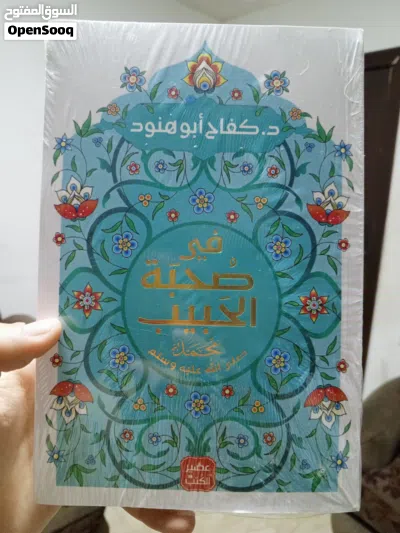 حين تجالس الحبيب صلى الله عليه وسلم بين صفحات كتاب 2