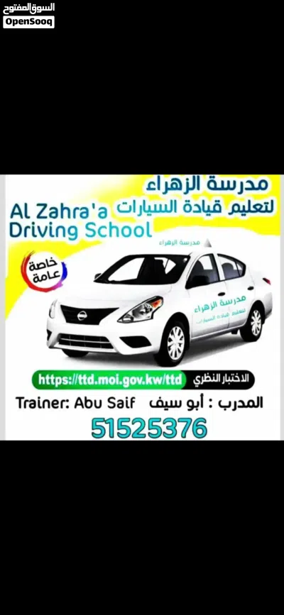شركه الزهراء للتعليم قياده السيارات عامه وخاصه سيارات 3