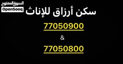 سكن أرزاق للإناث بالخوير 2