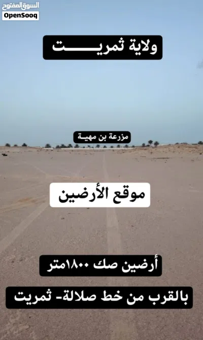 للبيع ارضين شبك في ثمريت بمساحة 1800 متر تصلح لعمل استراحة بالقرب من خط ثمريت صلالة 2