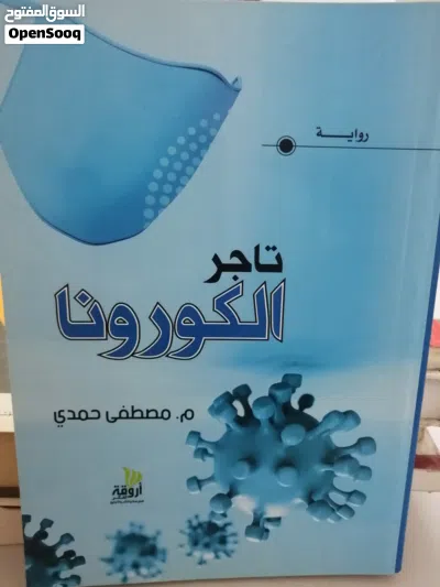 روايات عالميه وعربيه متنوعة وتاريخ وسياسة وكتب ادبيه ودينيه للبيع بحاله جيده بسعر مناسب كتب قانون وك 4