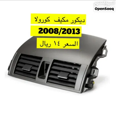 ديكورات كامري 2003/2011 وتيدا وكورولا باسعار مناسب 2