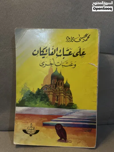 كتب مستعملة حالة جيدة جداً سعر الكتاب ريال فقط 3