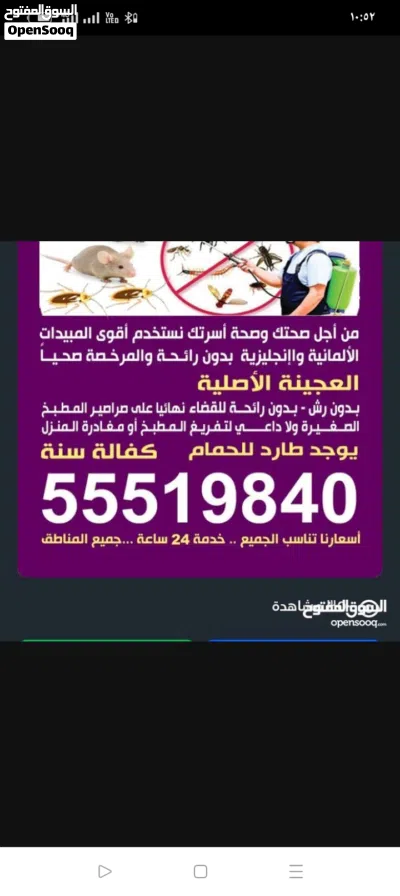 مكافحه جميع انواع الحشرا الصراصير الصالونات النسائي والمطاعم والمقاهي مكافحه جميع انواع الحشرات مسج 3