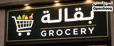 محل بقاله للاستثمار Grocery Store Investment 3