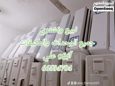 نبيع ونشتري جميع انواع الوحدات والمكيفات مع التركيب والتوصيل 2
