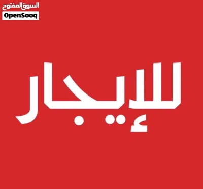 شقق للايجار 1300 و 1500 ، اقرا الوصف 3