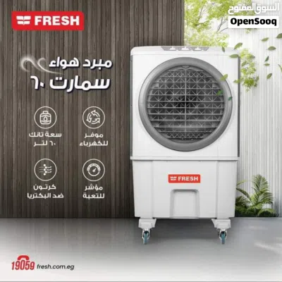 مبرد هواء فريش سمارت 60 لتر مميزات مبرد هواء فريش الصحراوي يجعل الهواء بارداً منعشاً. سهوله تركيب 2