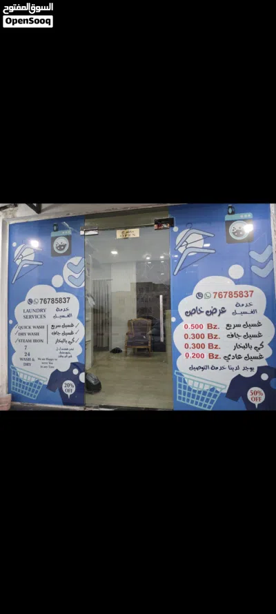 للبيع محل غسيل ملابس Laundry shop for sale All supplies and tools are available. 2