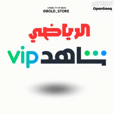 اشتراك شاهد Vip مع ضمان كامل، عروض حصرية بأسعار مميزة مع توفر شاهد الباقة الرياضة عروض شهرية وسنوية 2