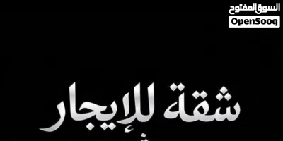 شقه للايجار الماجوري فيها سخانه ومكيف وفرانده كبيره سعرها 1500 + عموله 2