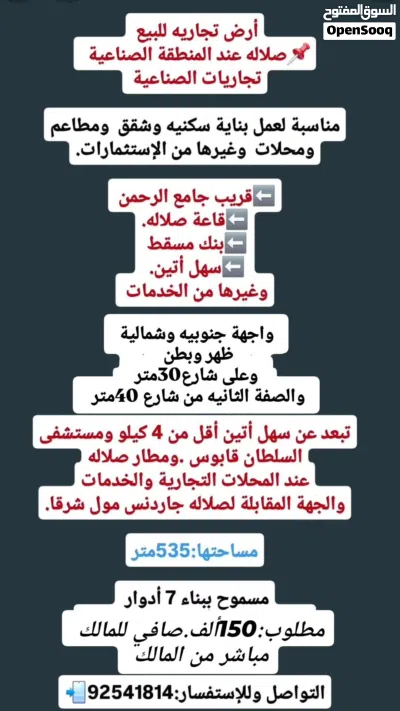 أرض تجاريه مساحتها كبيره صلاله .المنطقة المجاورة للصناعيات مفتوحة ظهر وبطن واجهة جنوبيه وشماليه 2