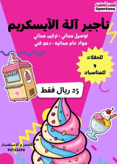 تأجير آلة الايسكريم (وقت المتعه) 2