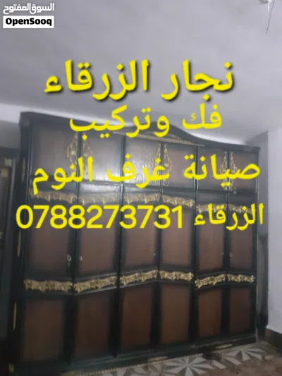 نجار الزرقاء نجار متنقل في الزرقاء فك وتركيب غرف النوم بأسعار مناسبة 2