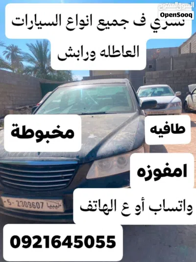 نشري ف جميع انواع السيارات العاطله ورابش والخرده 2