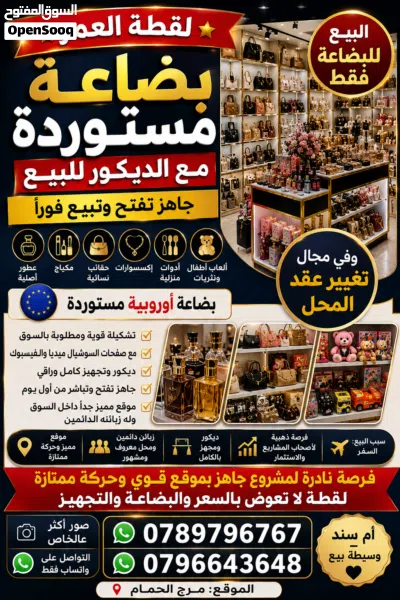 بسم الله الرزاق البيع للبضاعة فقط لقطة العمر – بضاعة محل كاملة للبيع بسعر مرج الحمام 2