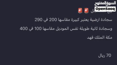 فرشة بساط جلالة مستعمل للبيع 4