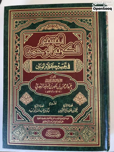 تفسير السعدي – تيسير الكريم الرحمن في تفسير كلام المنان 2