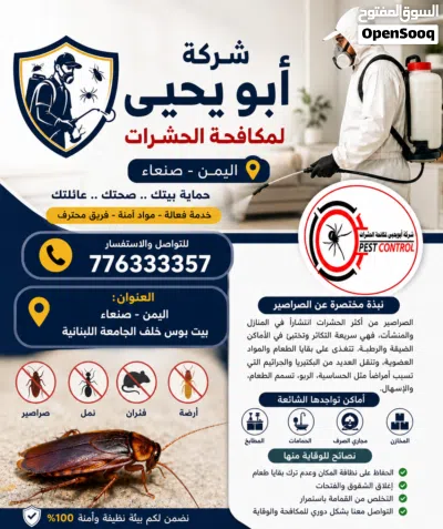 شركة ابو يحيى لمكافحة الحشرات في صنعاء اليمن 2