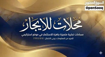 محلات للأيجار شارع تعز : محلات تجارية بموقع استراتيجي مميز في صنعاء فرصة استثمارية رائعة 2