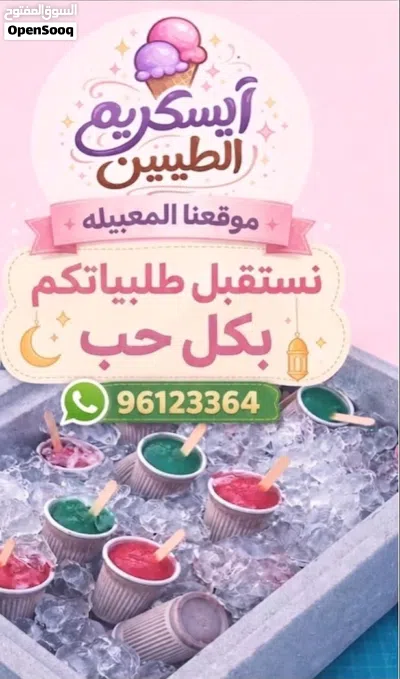 ايسكريم الطيبين بررررد ع قلبك يسرررسح لذيذ لذيذ 2