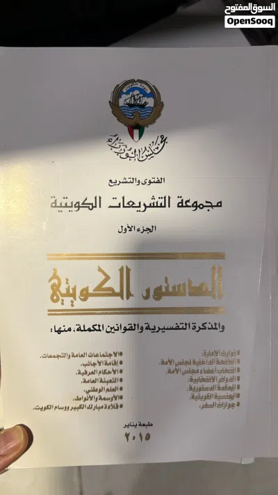 موسوعه من كتب الدستور لكويتي 2