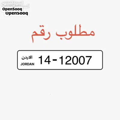 مطلوب رقم. 12007-14 2