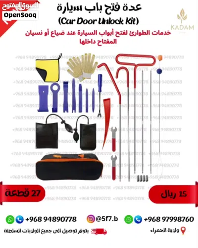 عدة طوارئ لفتح باب سيارة 2