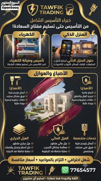 أعمال البلستر- الأصباغ- الدهانات والعزل- تشطيبات وديكورات-تأسيس كهرباء فلل ومباني وأنظمة سمارت هوم 2