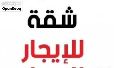 شقة للاجار في منطقة الحميضة 2