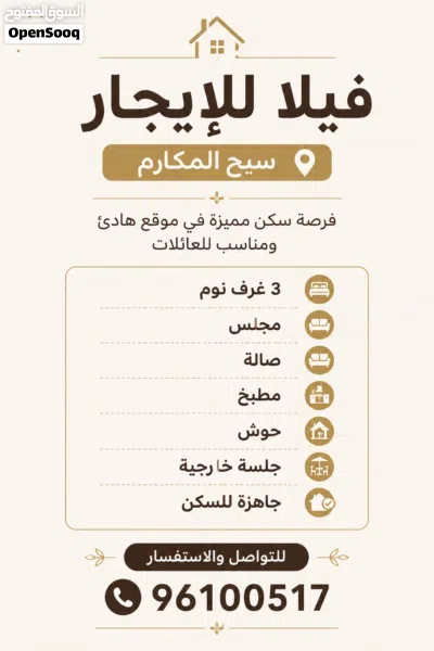 فيلا للإيجار – سيح المكارم 2