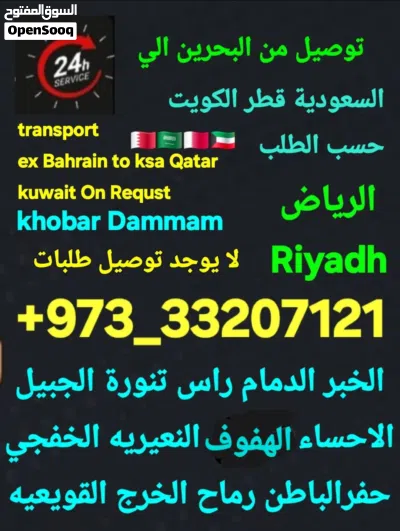 توصيل من البحرين الي الخبرالدمام الاحساء الكويت النعيريه الرياض الجبيل قطر taxi bahrain 2 ksa Qatar 4