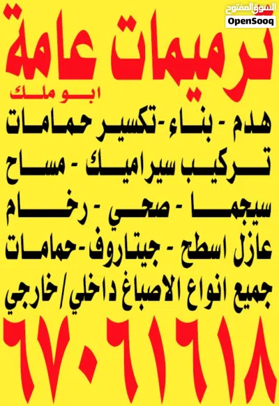 مقاول مقاولات عامه سيراميك صحي صبغ صباغ مساح سيجما عازل اسطح تكسير حمامات ديكور هدم بناء 3