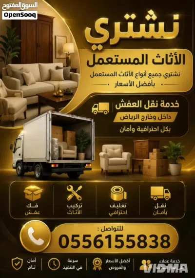 شراء اثاث مستعمل بالرياض 2